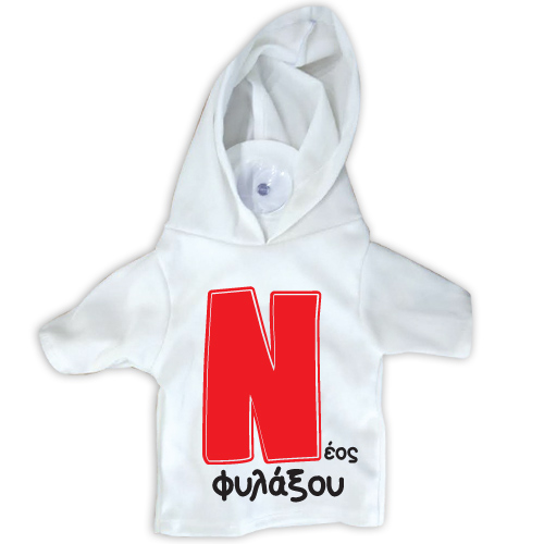 18727 Μπλουζάκι σήμα Ν με βεντούζα -Νέος φυλάξου 17Χ15cm