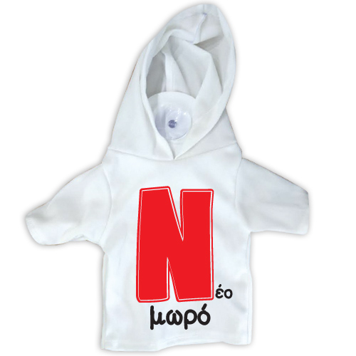 18739 Μπλουζάκι σήμα Ν με βεντούζα-Νέο Μωρό 17Χ15cm