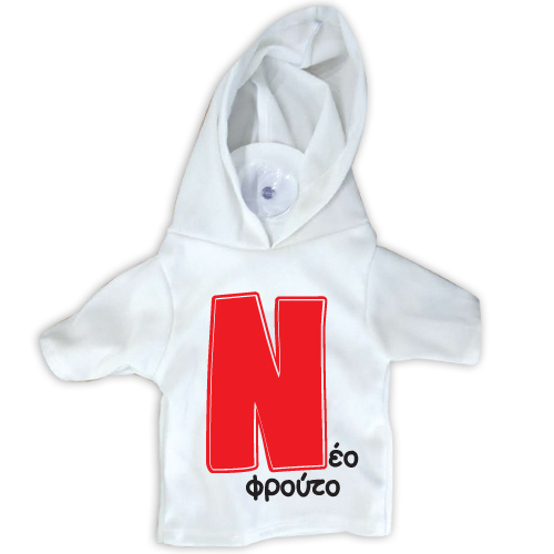 18724 Μπλουζάκι σήμα Ν με βεντούζα -Νέο φρούτο 17Χ15cm