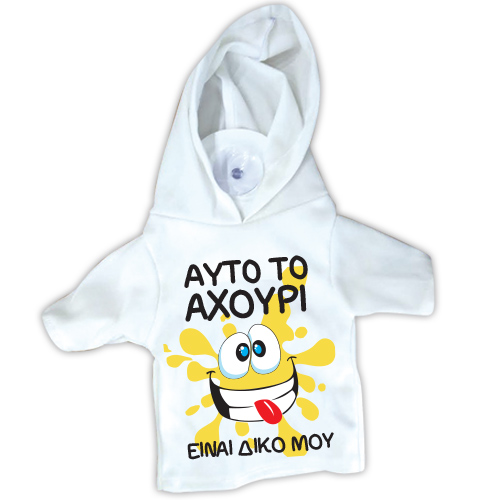 20574C Μπλουζάκι T SHIRT με βεντούζα -Αυτό το αχούρι ...είναι δικό μου