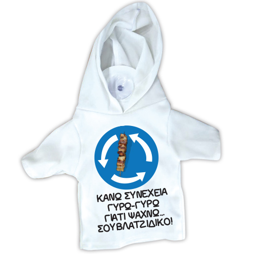 20575B Μπλουζάκι T SHIRT με βεντούζα -κάνω συνέχεια γυρω-γυρω γιατι ψαχνω...σουβλατζιδικο