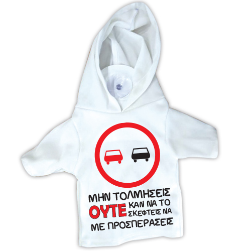 20575D Μπλουζάκι T SHIRT με βεντούζα -μην τολμησεις ουτε καν να το σκεφτεις να με προσπερασεις